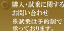 購入・試乗に関するお問い合わせ